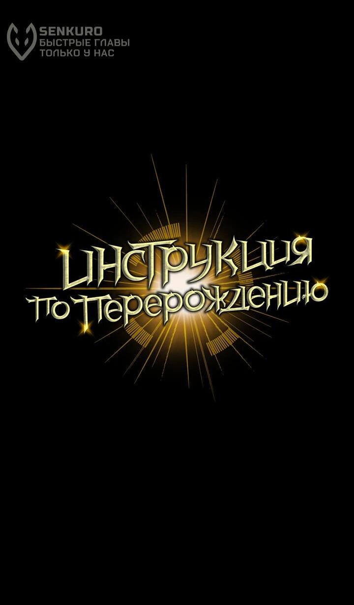 Манга Инструкция по перерождению - Глава 130 Страница 75