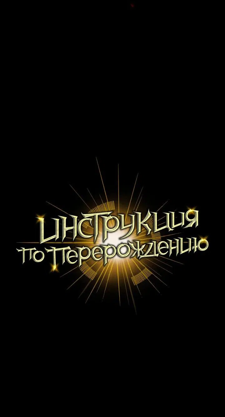 Манга Инструкция по перерождению - Глава 134 Страница 87