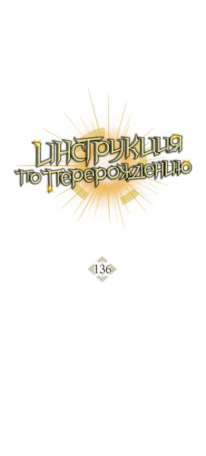 Манга Инструкция по перерождению - Глава 136 Страница 16