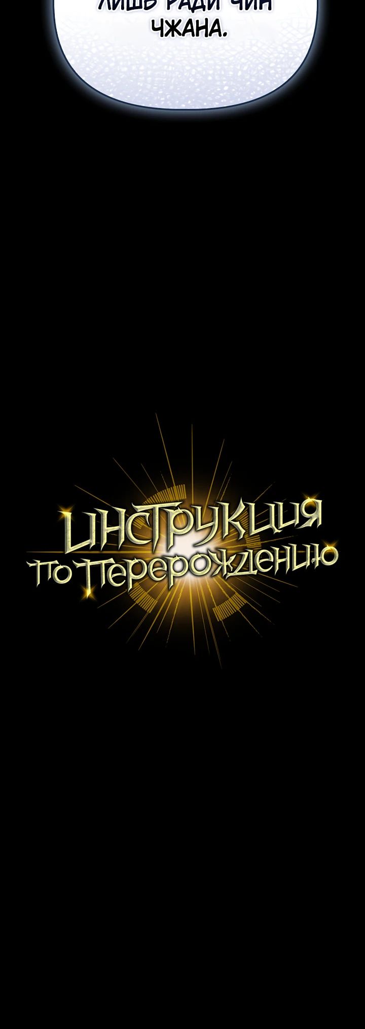 Манга Инструкция по перерождению - Глава 141 Страница 43