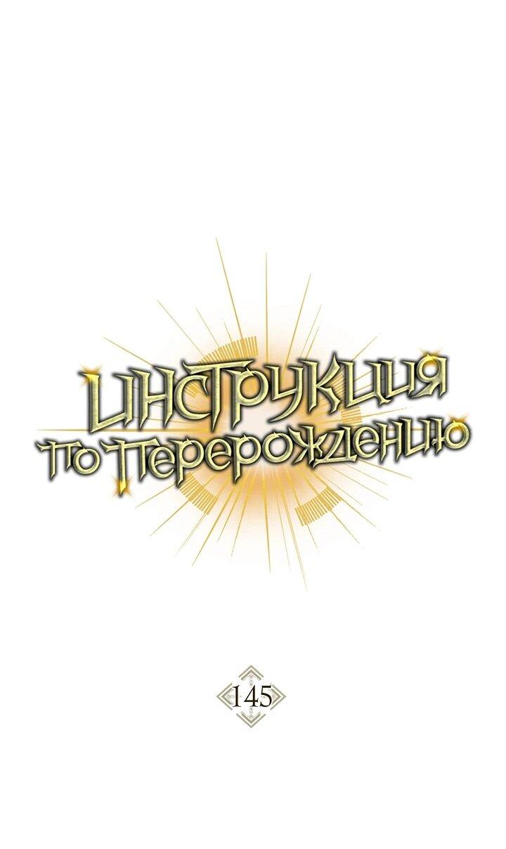 Манга Инструкция по перерождению - Глава 145 Страница 26