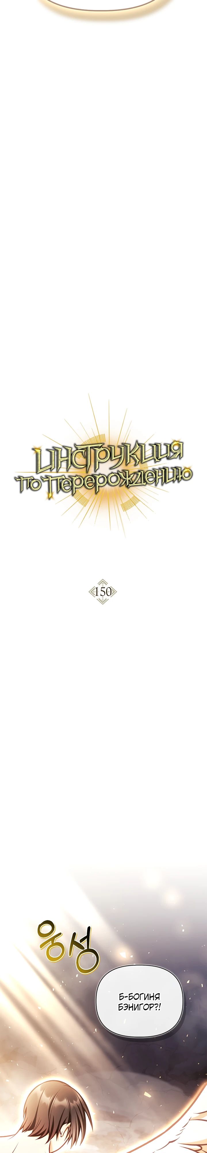 Манга Инструкция по перерождению - Глава 150 Страница 7