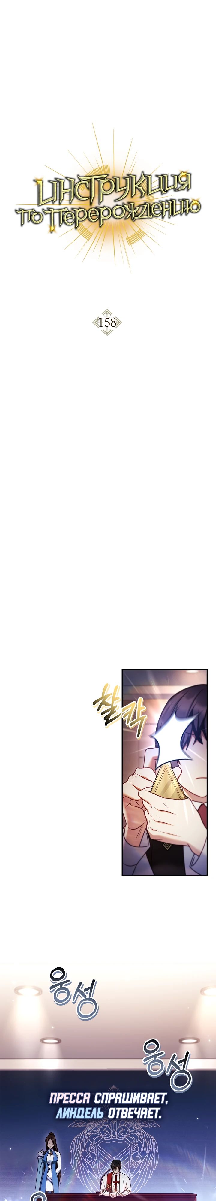 Манга Инструкция по перерождению - Глава 158 Страница 1