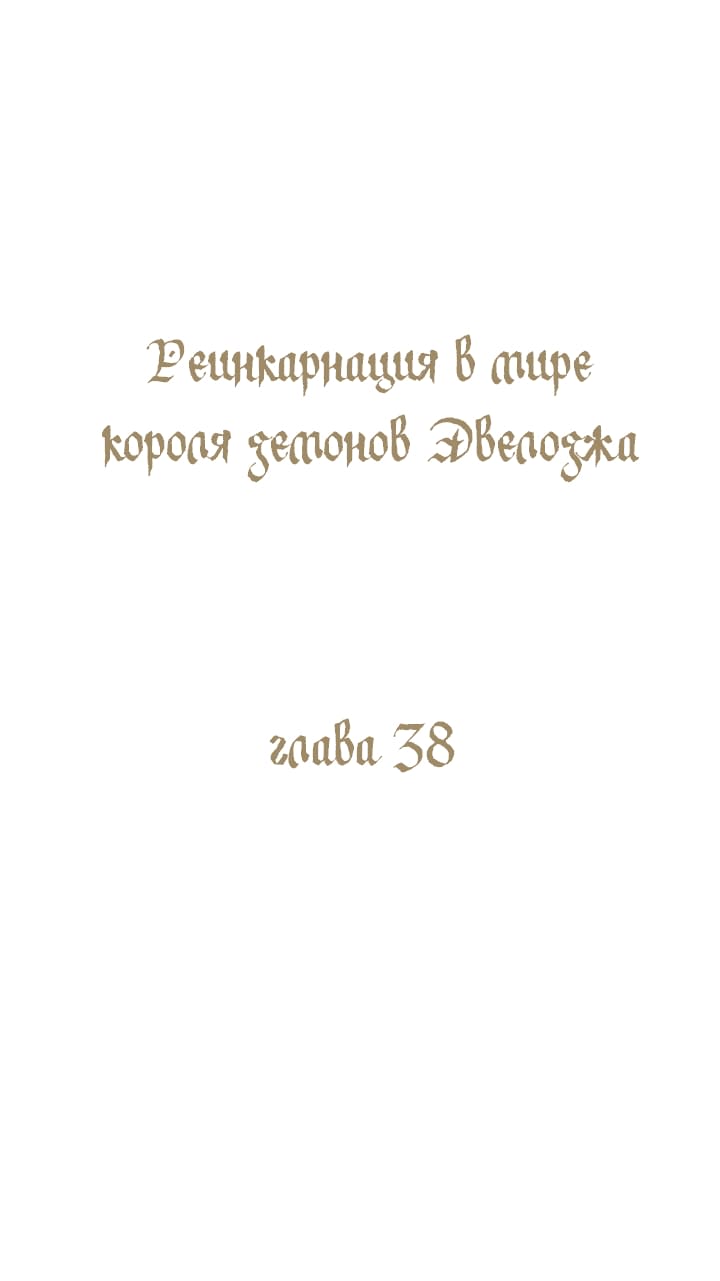 Манга Реинкарнация в мире короля демонов Эвелоджа - Глава 38 Страница 2