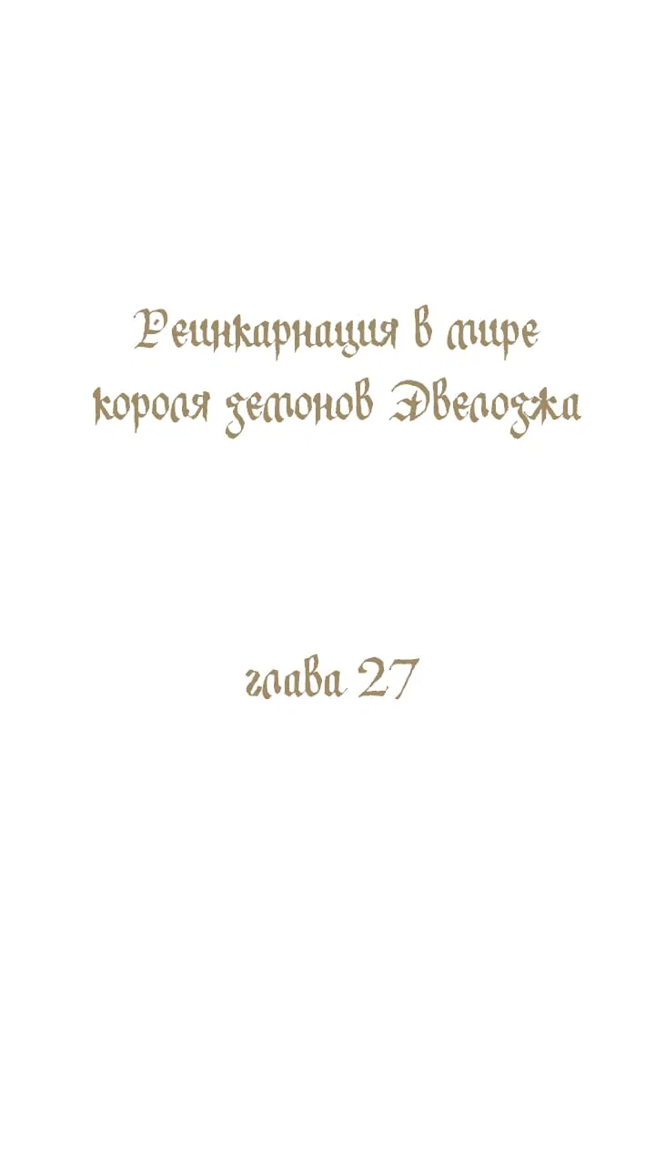 Манга Реинкарнация в мире короля демонов Эвелоджа - Глава 27 Страница 1