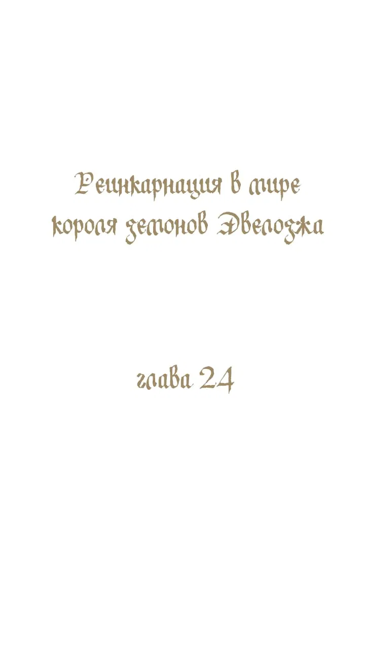 Манга Реинкарнация в мире короля демонов Эвелоджа - Глава 24 Страница 1