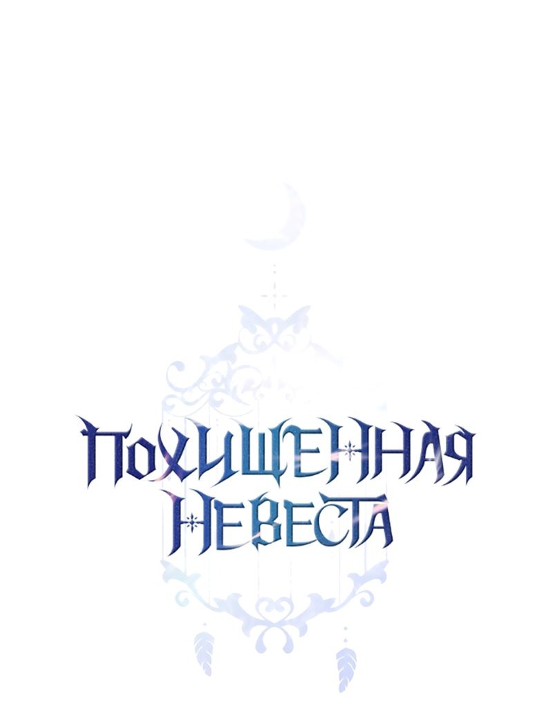 Манга Похищенная невеста - Глава 41 Страница 8