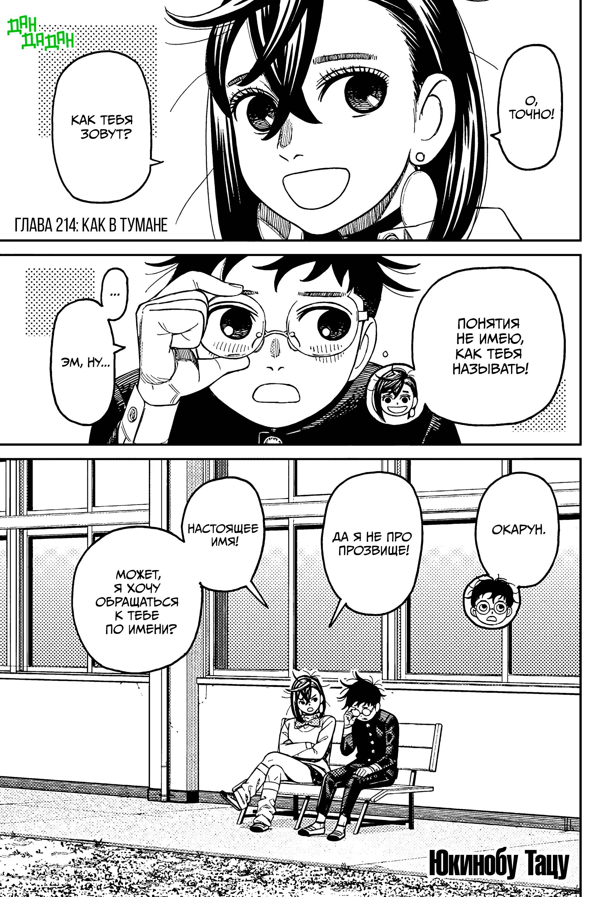 Манга Дандадан - Глава 214 Страница 1