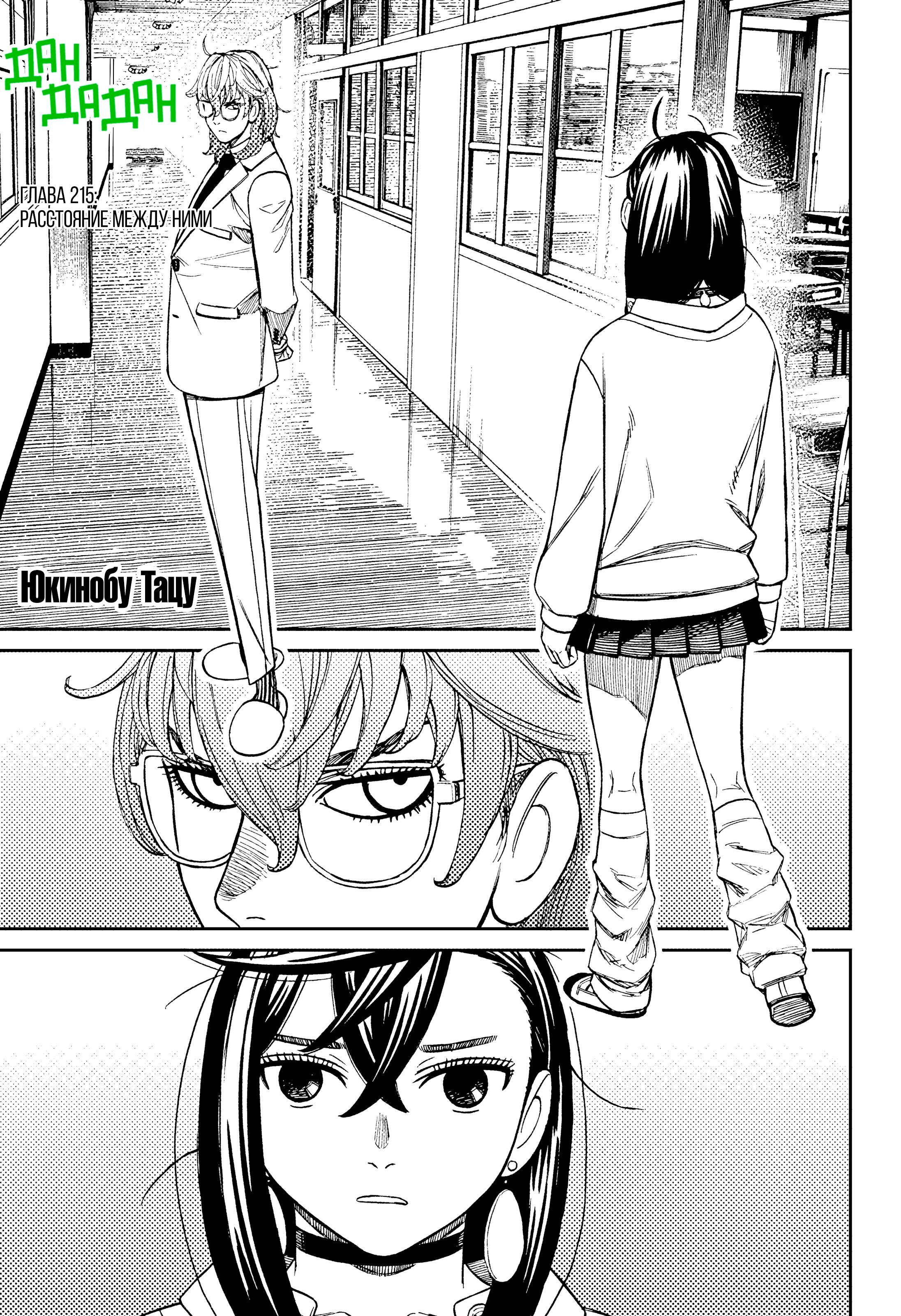 Манга Дандадан - Глава 215 Страница 1