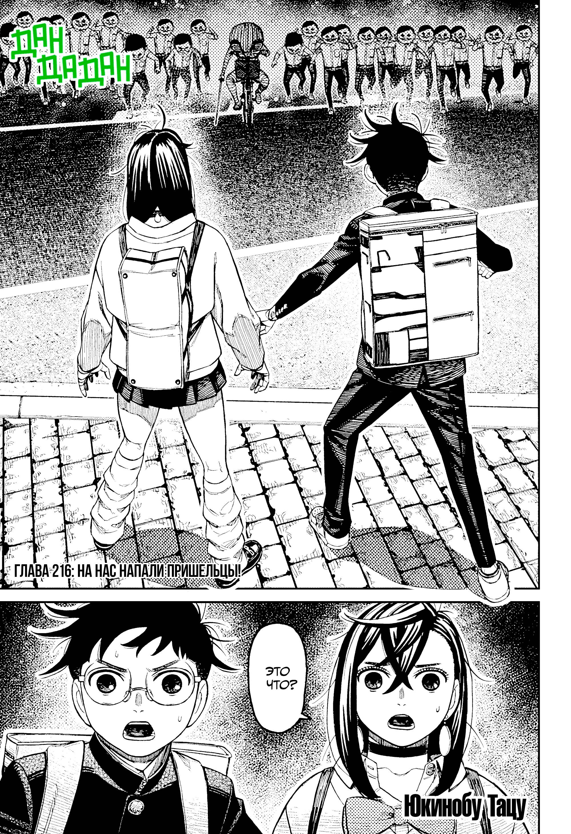 Манга Дандадан - Глава 216 Страница 1