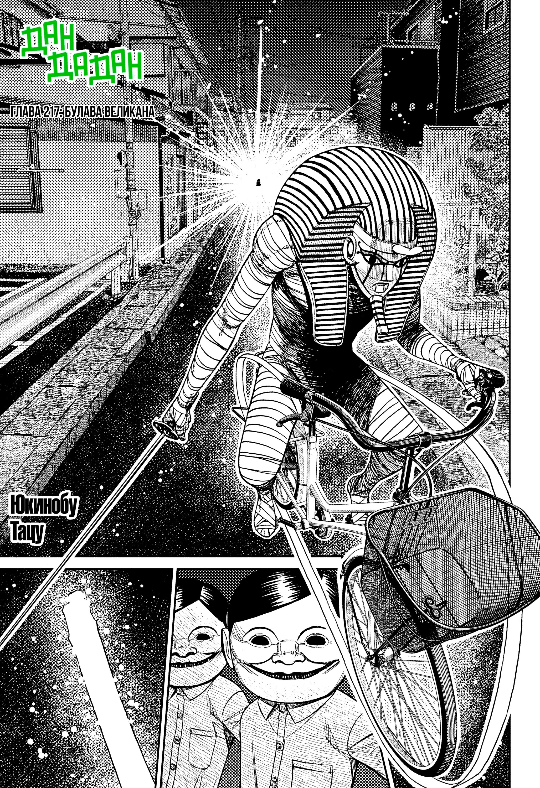 Манга Дандадан - Глава 217 Страница 1