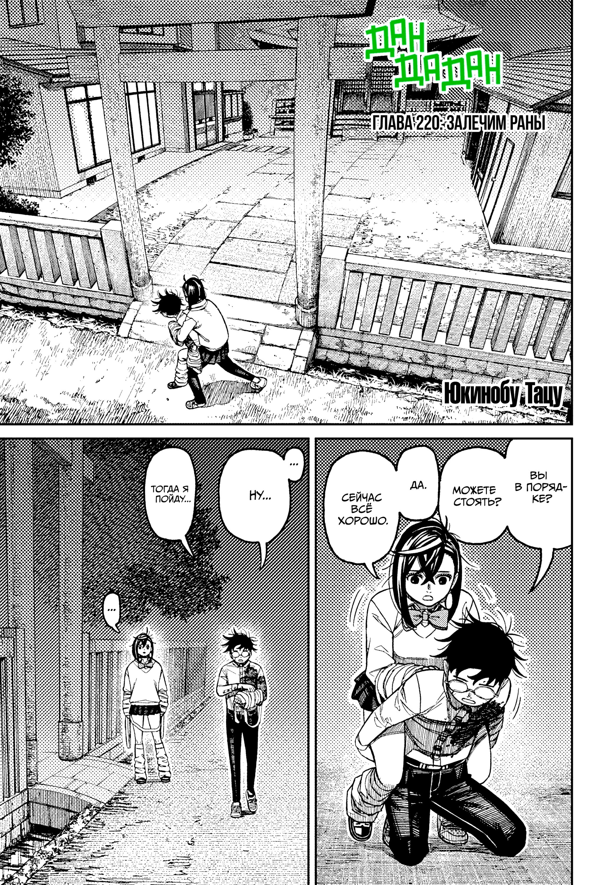 Манга Дандадан - Глава 220 Страница 1