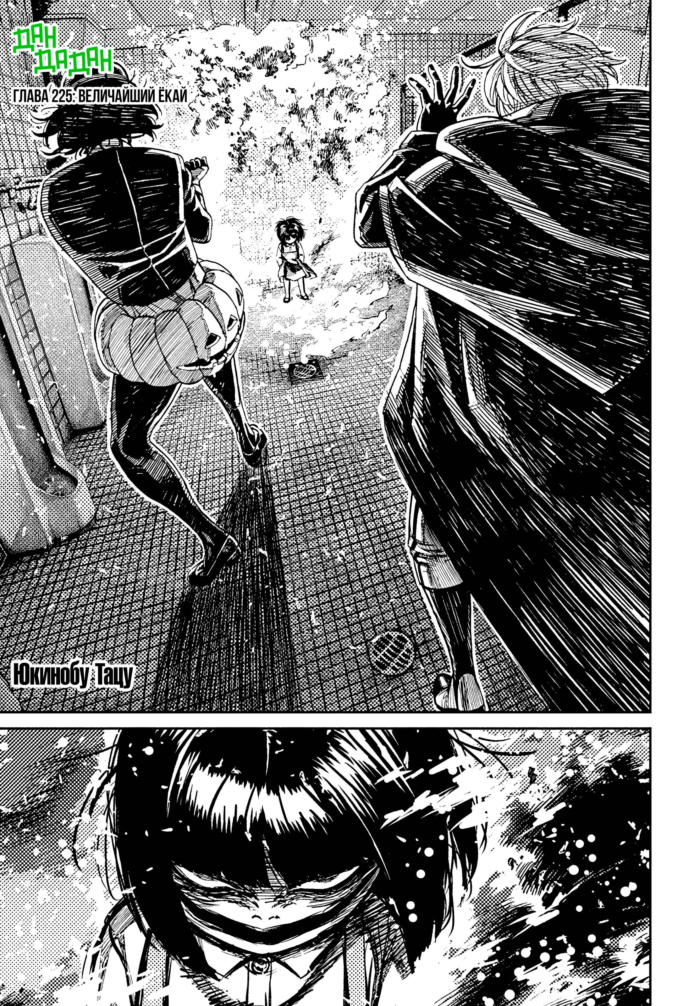 Манга Дандадан - Глава 225 Страница 1