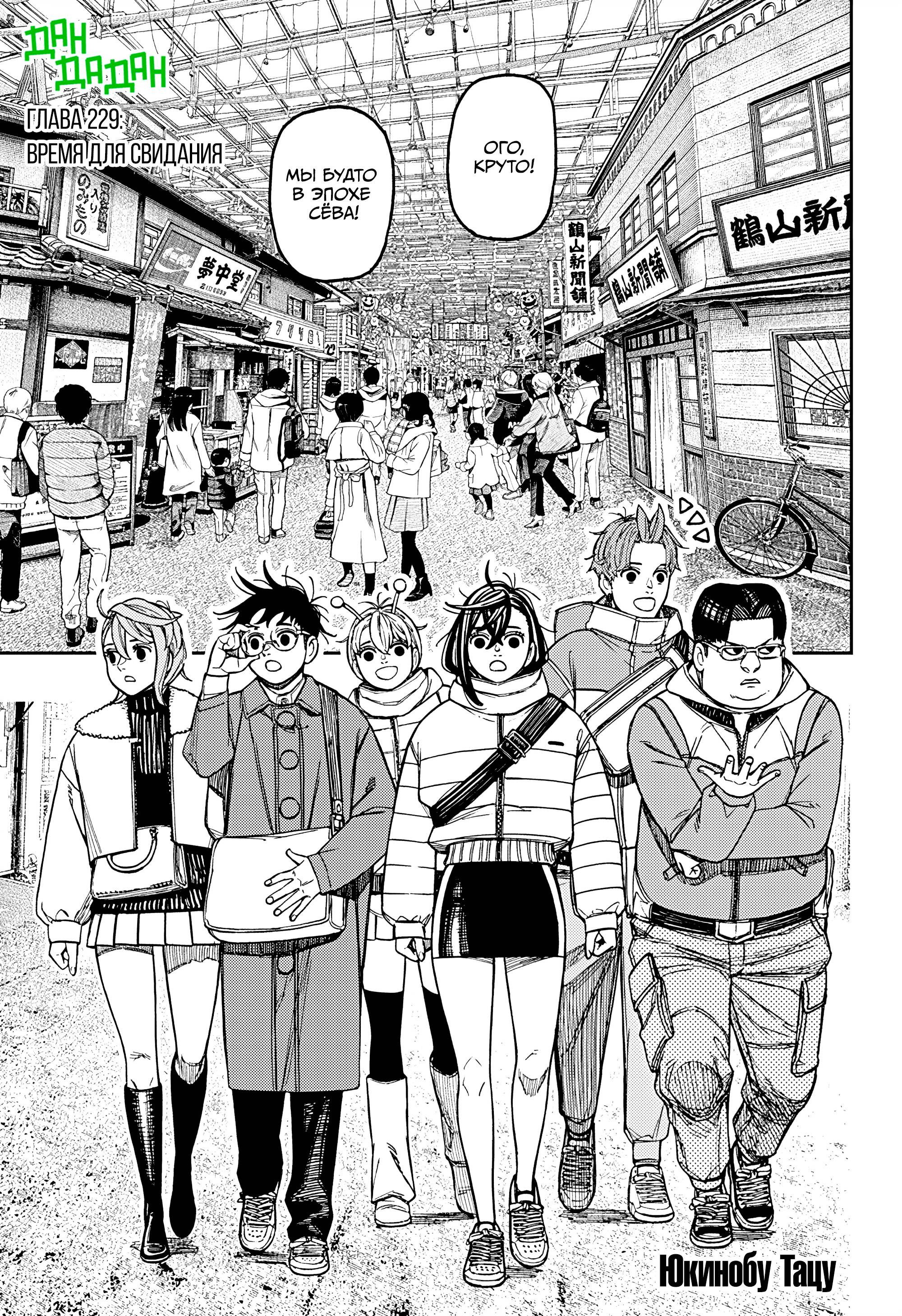 Манга Дандадан - Глава 229 Страница 1