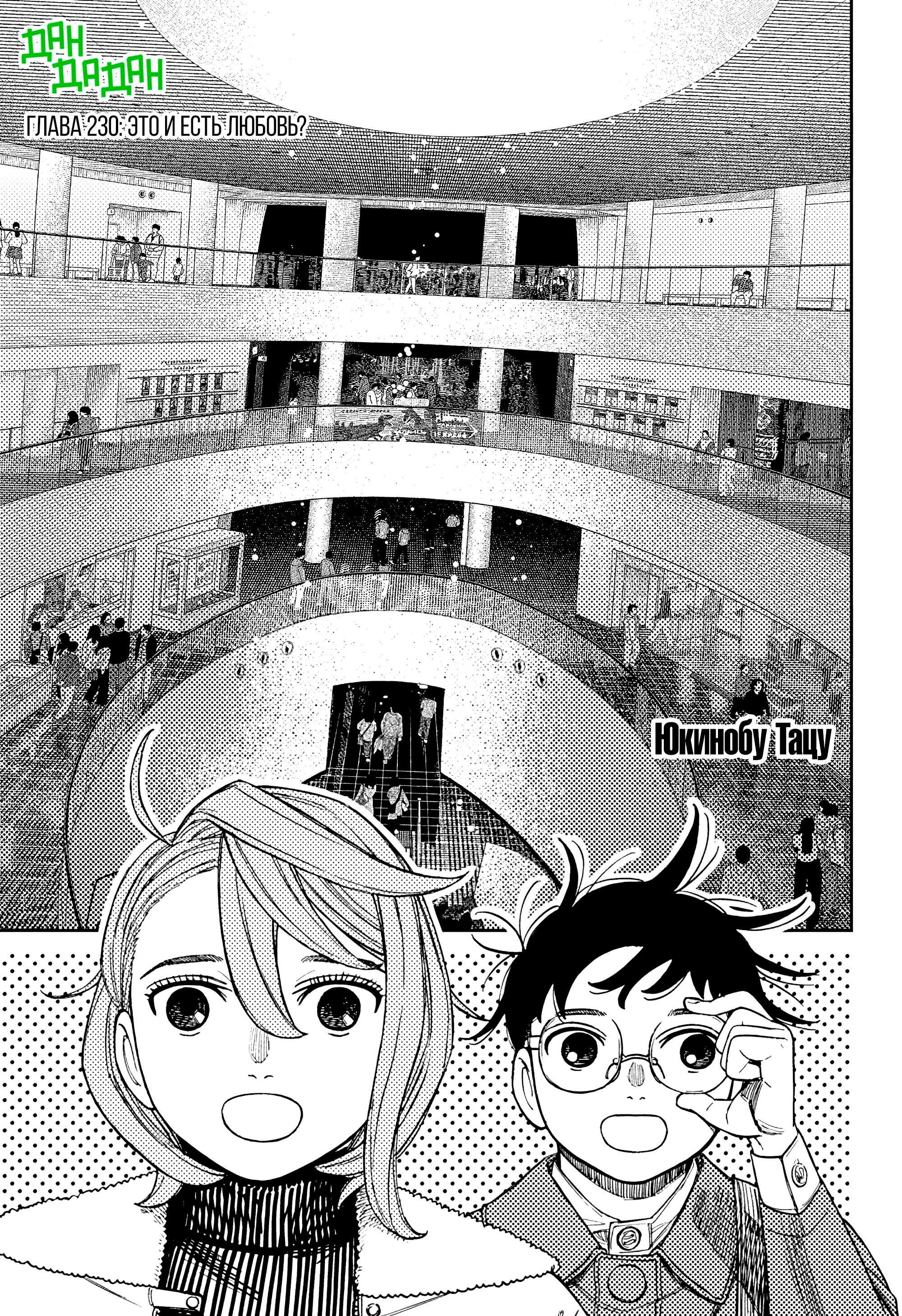 Манга Дандадан - Глава 230 Страница 1