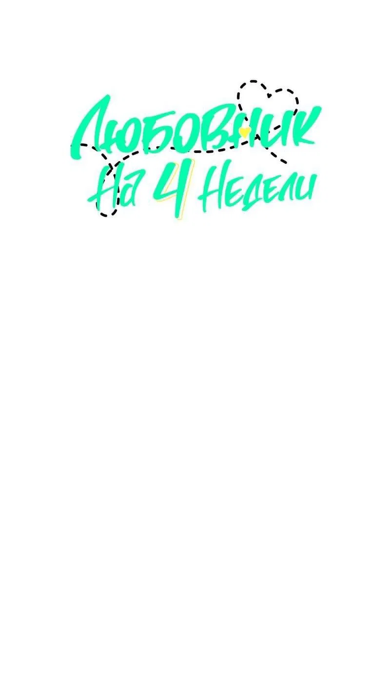 Манга Любовник на 4 недели - Глава 125.4 Страница 13