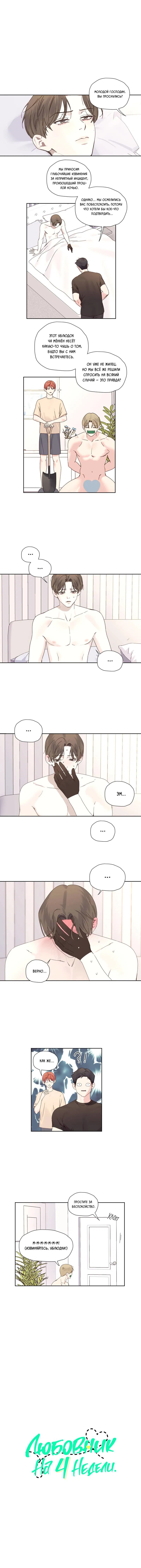 Манга Любовник на 4 недели - Глава 125.8 Страница 1