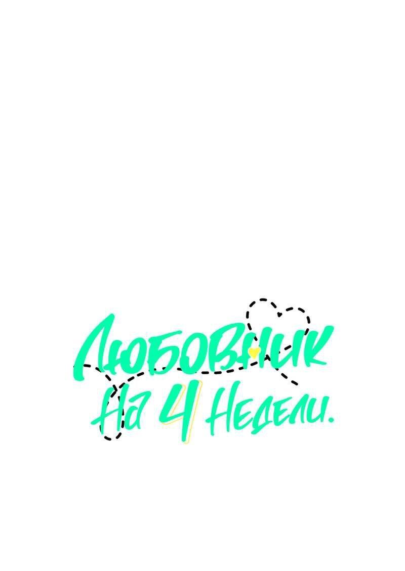 Манга Любовник на 4 недели - Глава 125.9 Страница 1