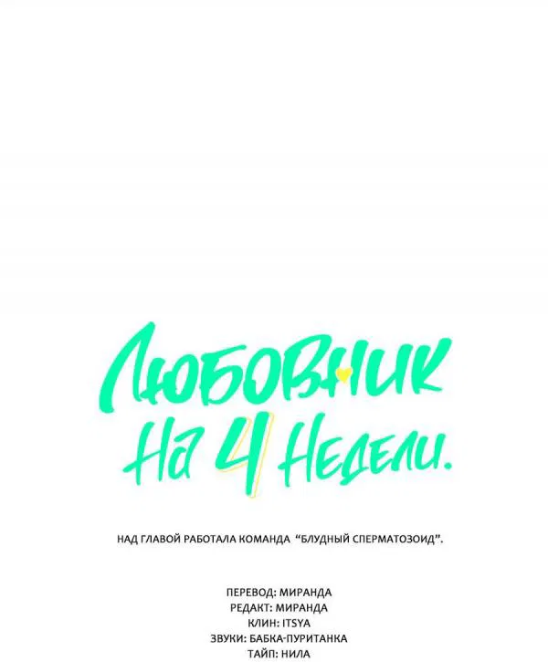 Манга Любовник на 4 недели - Глава 63 Страница 4