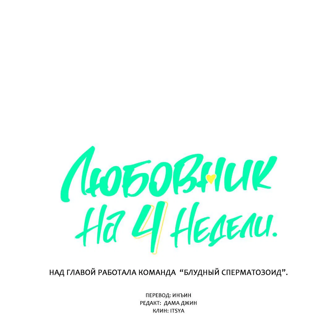 Манга Любовник на 4 недели - Глава 73 Страница 3