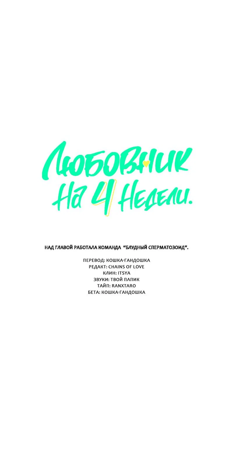 Манга Любовник на 4 недели - Глава 98 Страница 6