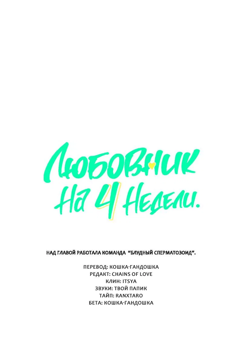 Манга Любовник на 4 недели - Глава 97 Страница 2