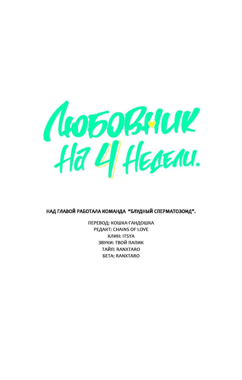 Манга Любовник на 4 недели - Глава 101 Страница 3