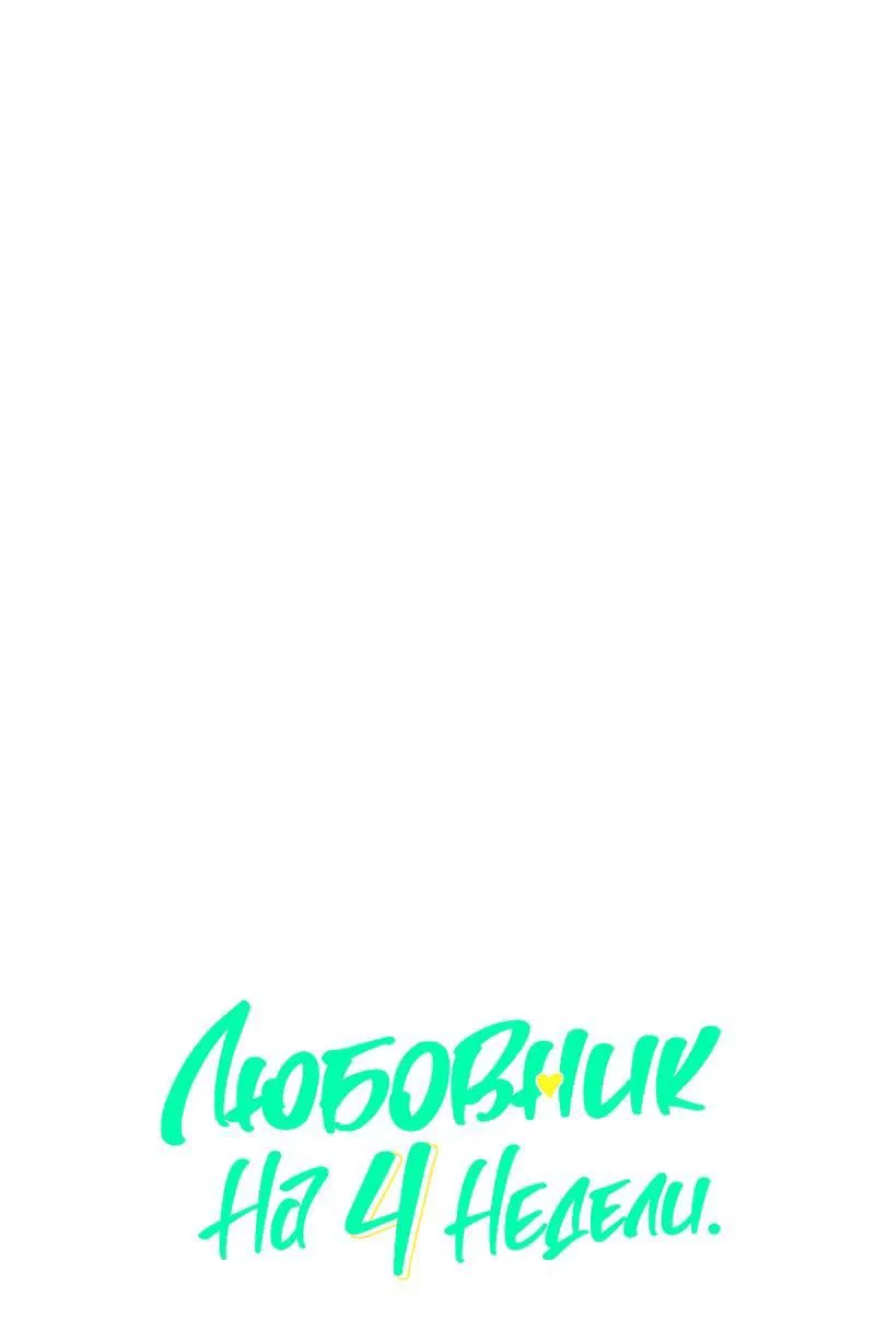 Манга Любовник на 4 недели - Глава 125 Страница 2