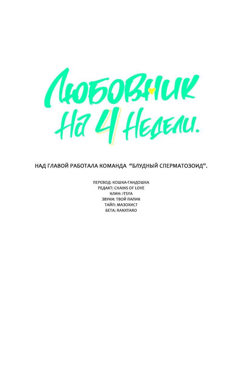 Манга Любовник на 4 недели - Глава 122 Страница 4