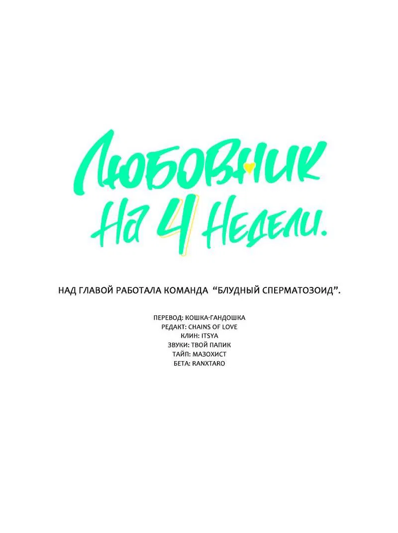 Манга Любовник на 4 недели - Глава 121 Страница 4