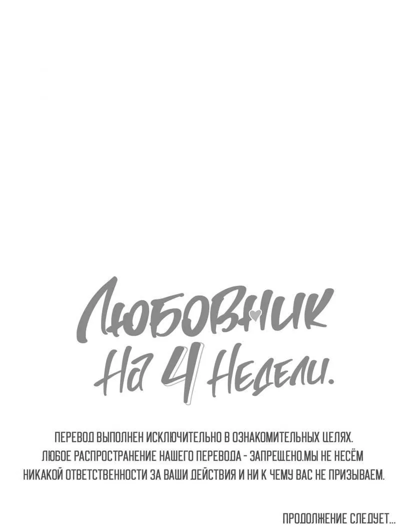 Манга Любовник на 4 недели - Глава 121 Страница 40