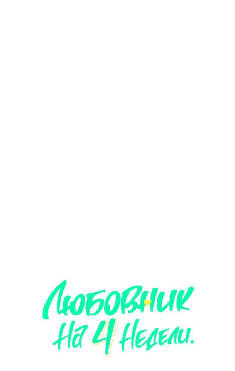Манга Любовник на 4 недели - Глава 116 Страница 13