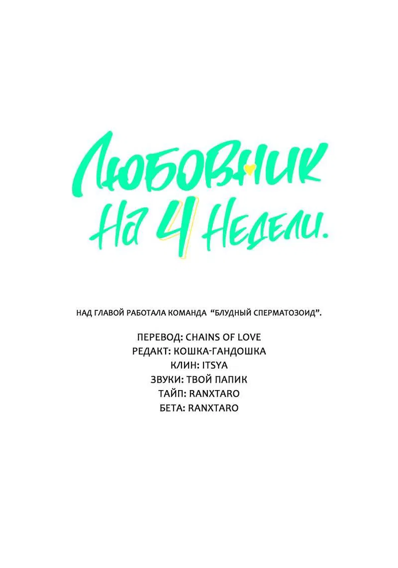 Манга Любовник на 4 недели - Глава 110 Страница 18