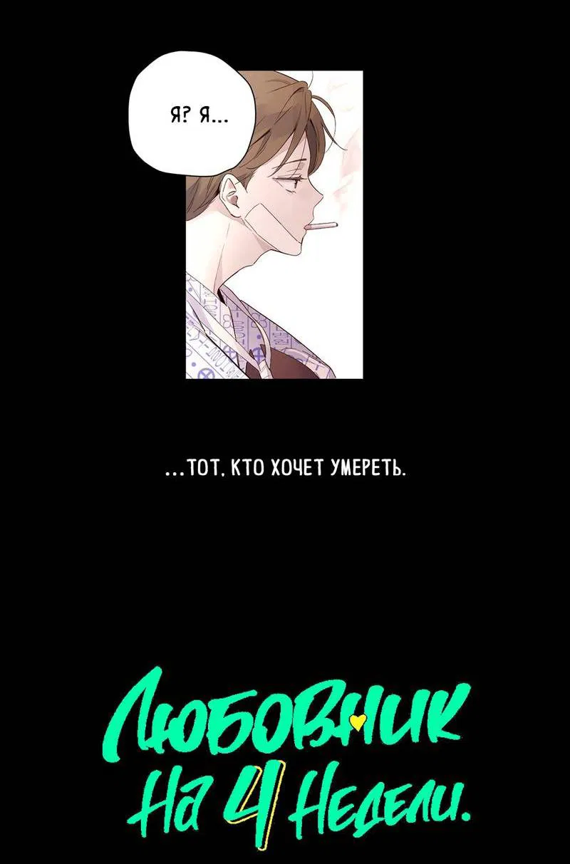 Манга Любовник на 4 недели - Глава 108 Страница 4