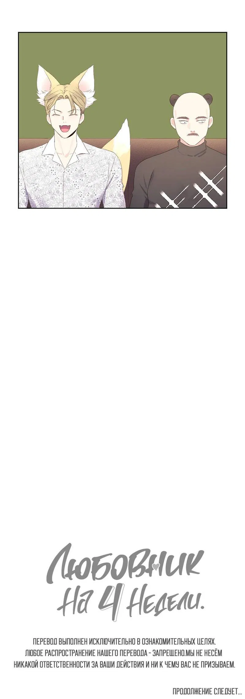 Манга Любовник на 4 недели - Глава 103 Страница 40