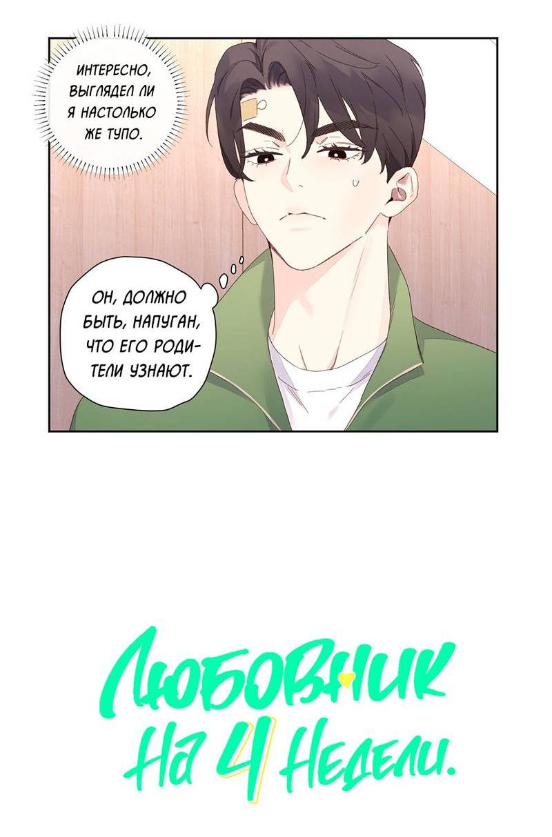 Манга Любовник на 4 недели - Глава 103 Страница 8