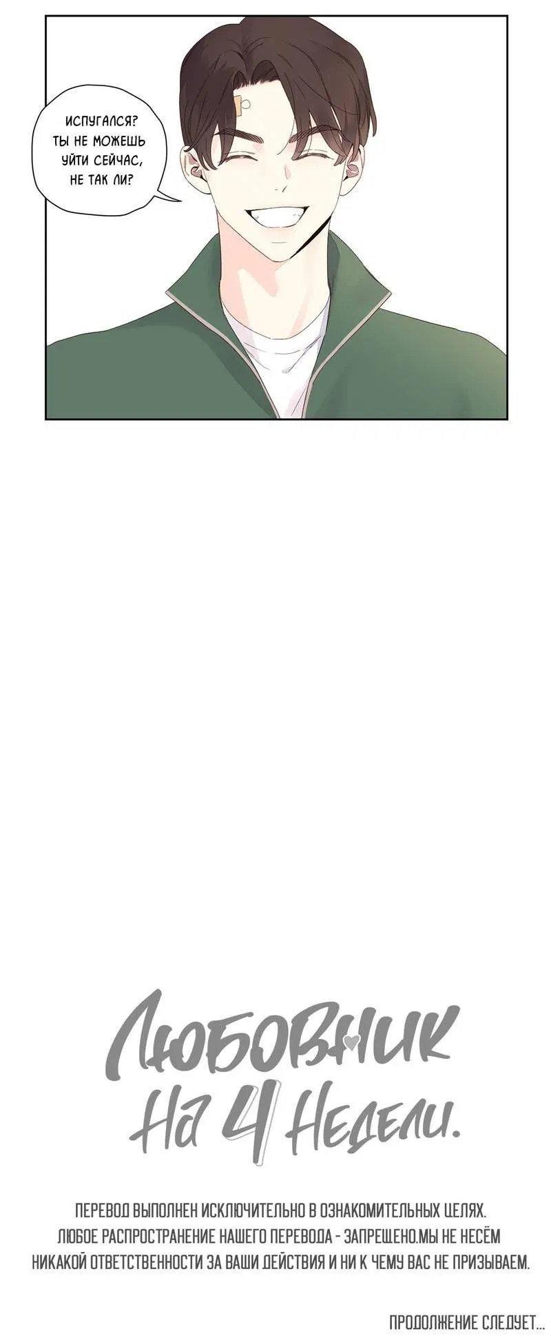 Манга Любовник на 4 недели - Глава 102 Страница 37