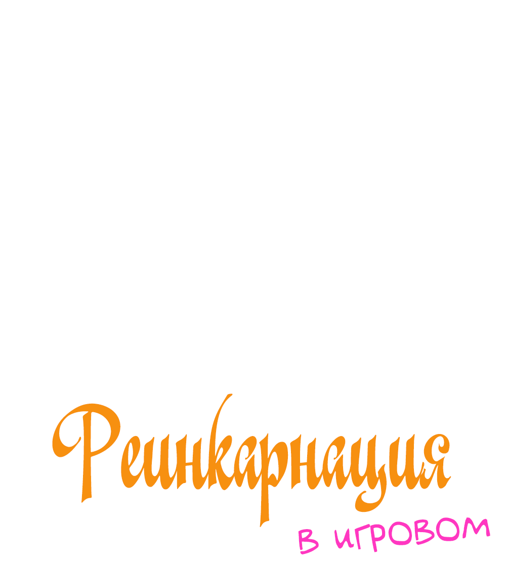 Манга Реинкарнация в игровом мире. Секс в первую ночь - Глава 50 Страница 2