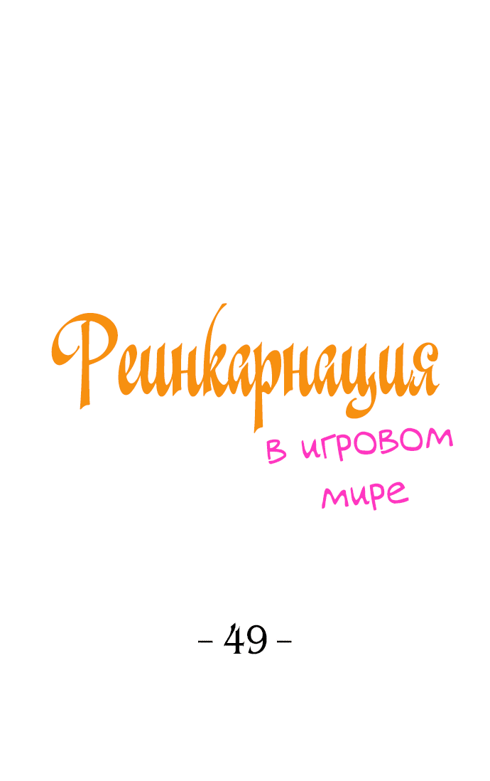 Манга Реинкарнация в игровом мире. Секс в первую ночь - Глава 49 Страница 2