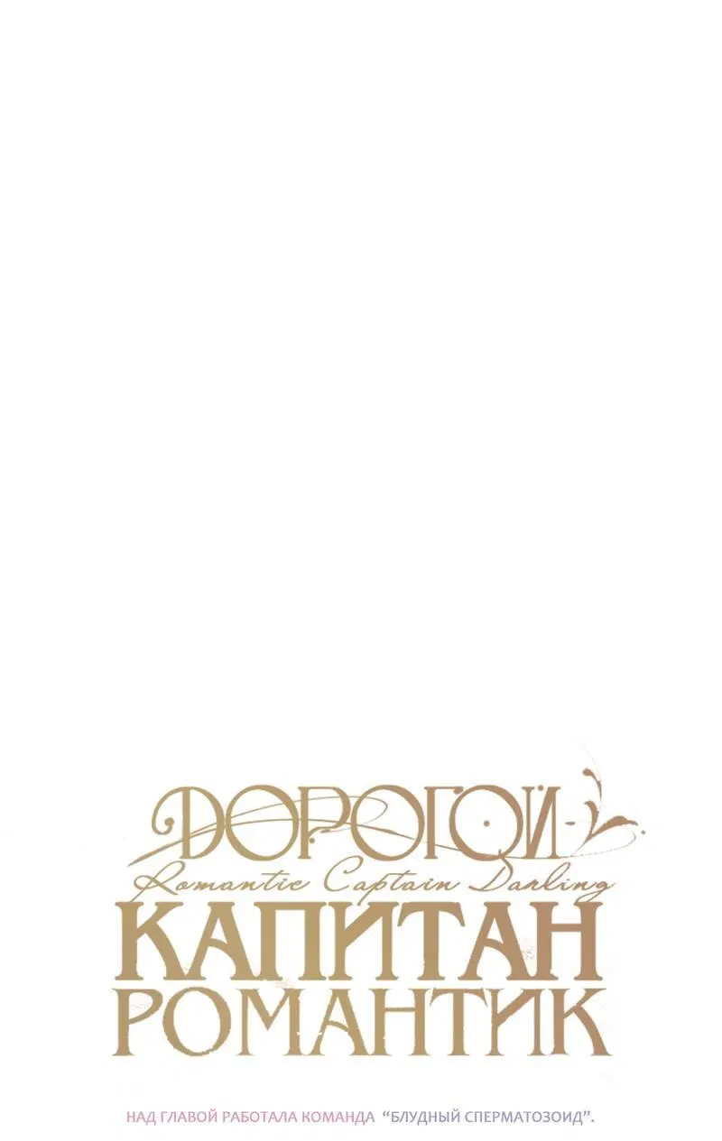Манга Дорогой романтичный капитан - Глава 69 Страница 22