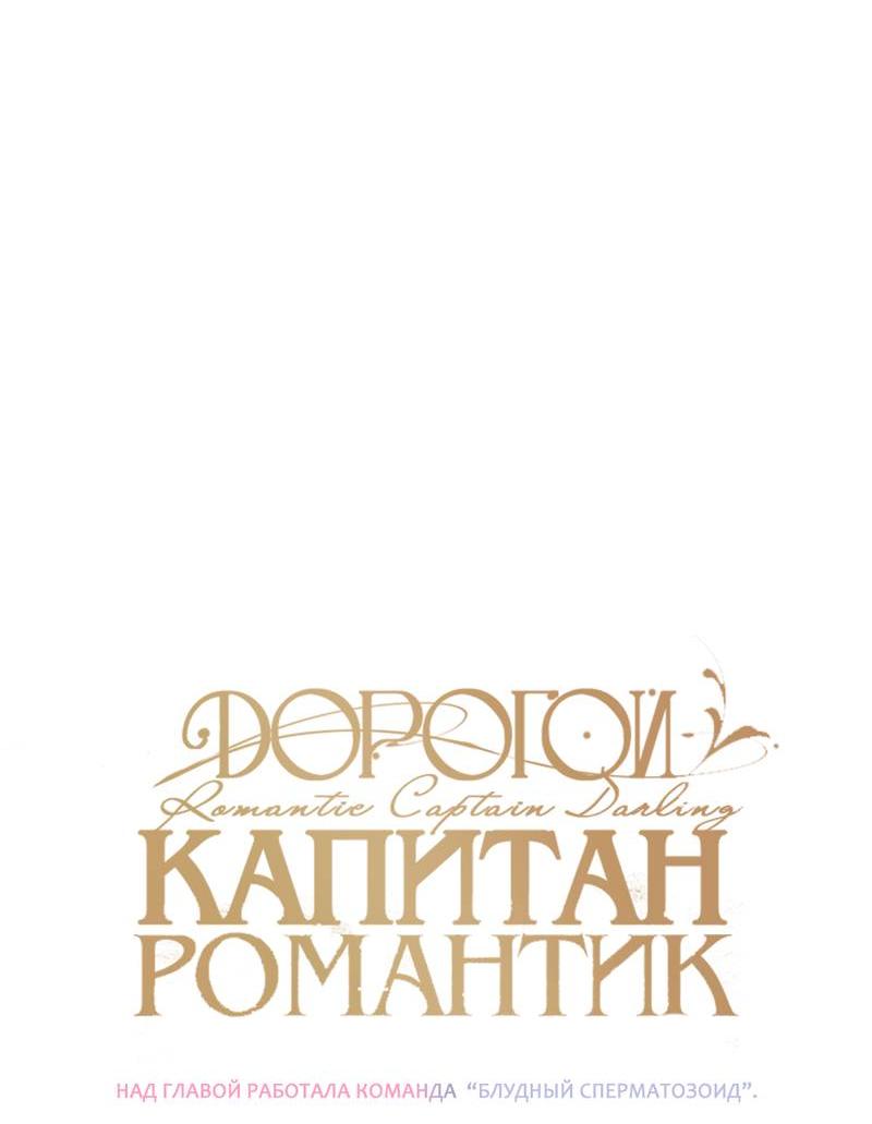 Манга Дорогой романтичный капитан - Глава 67 Страница 6
