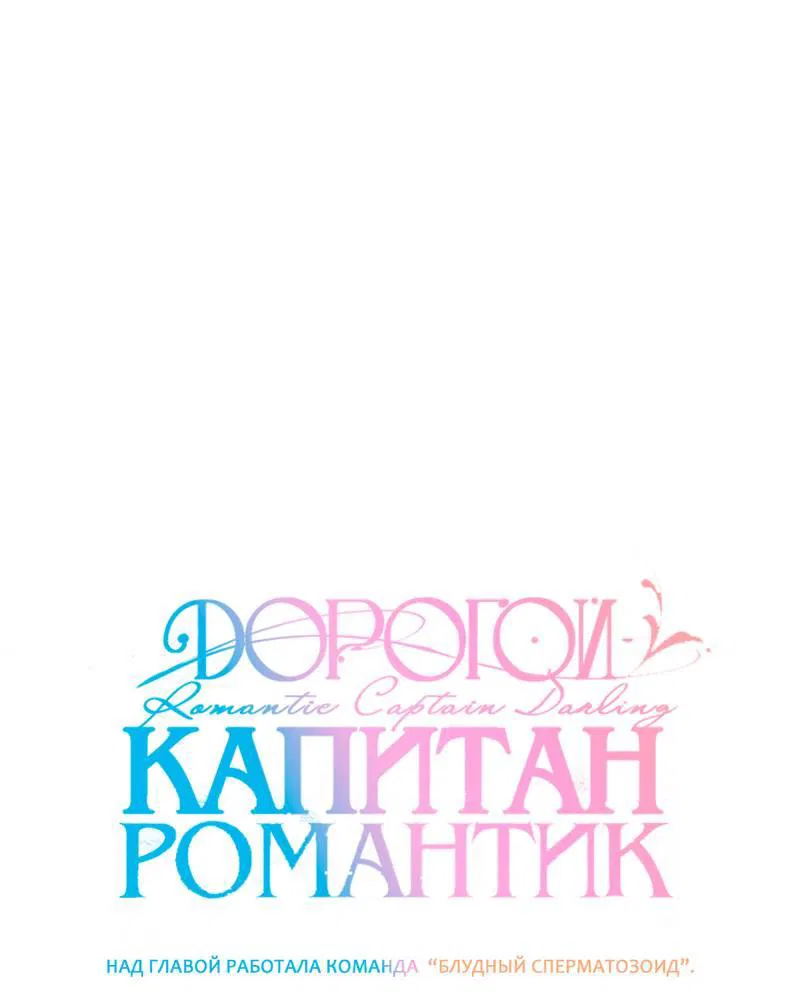 Манга Дорогой романтичный капитан - Глава 66 Страница 23