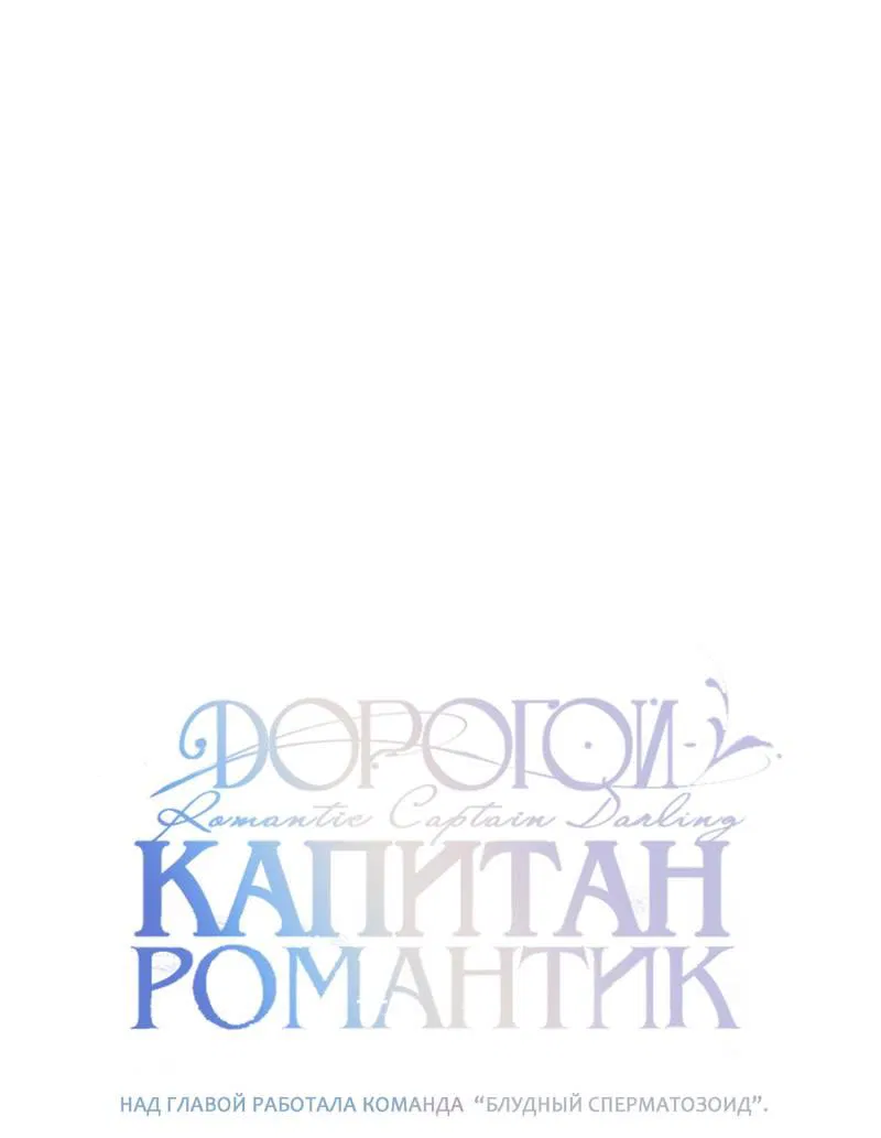 Манга Дорогой романтичный капитан - Глава 65 Страница 14