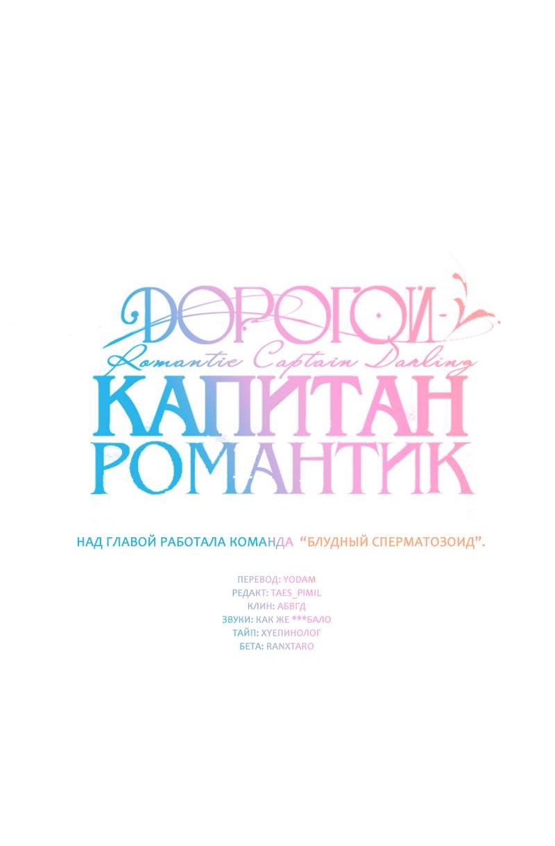 Манга Дорогой романтичный капитан - Глава 63 Страница 26