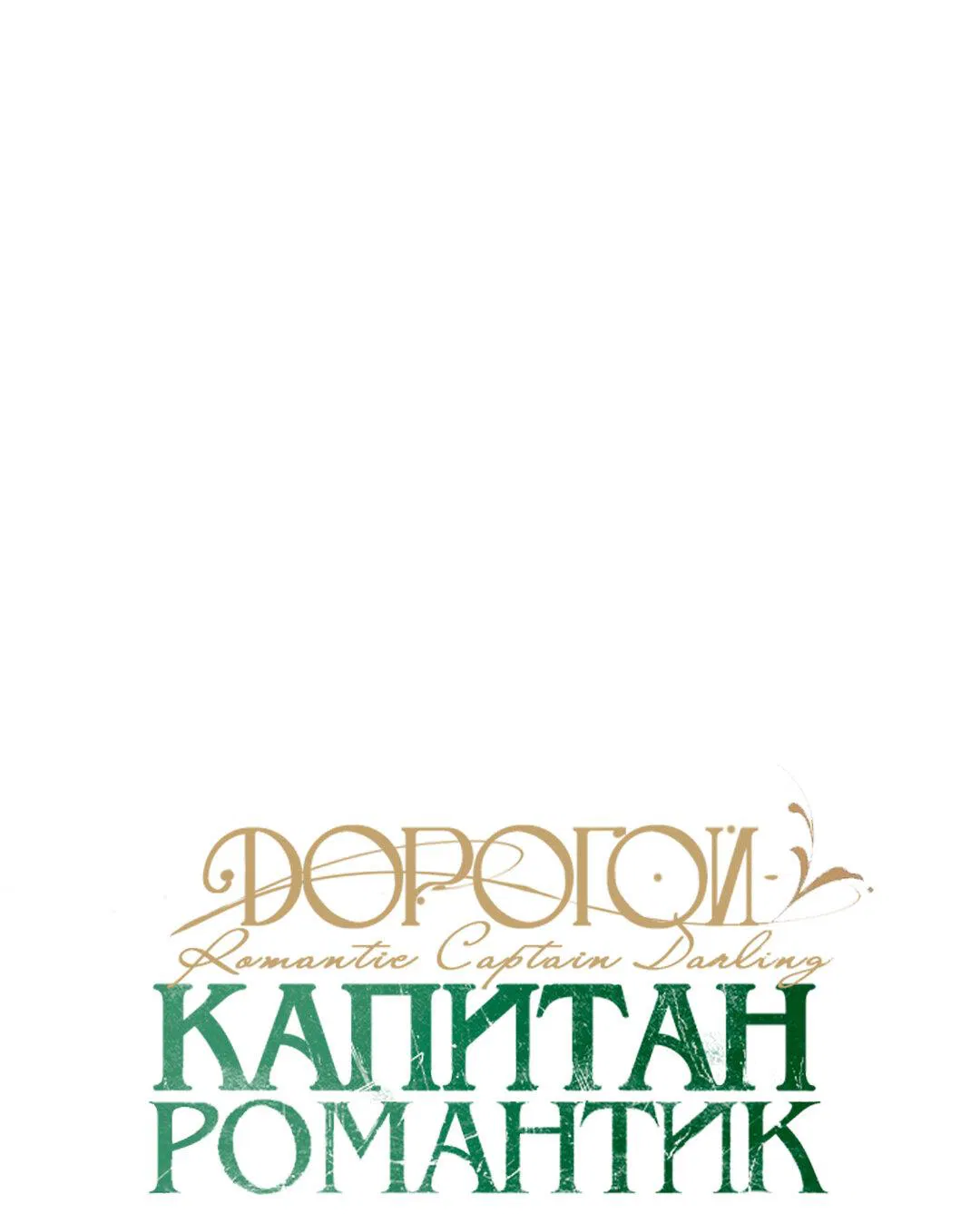 Манга Дорогой романтичный капитан - Глава 2 Страница 8