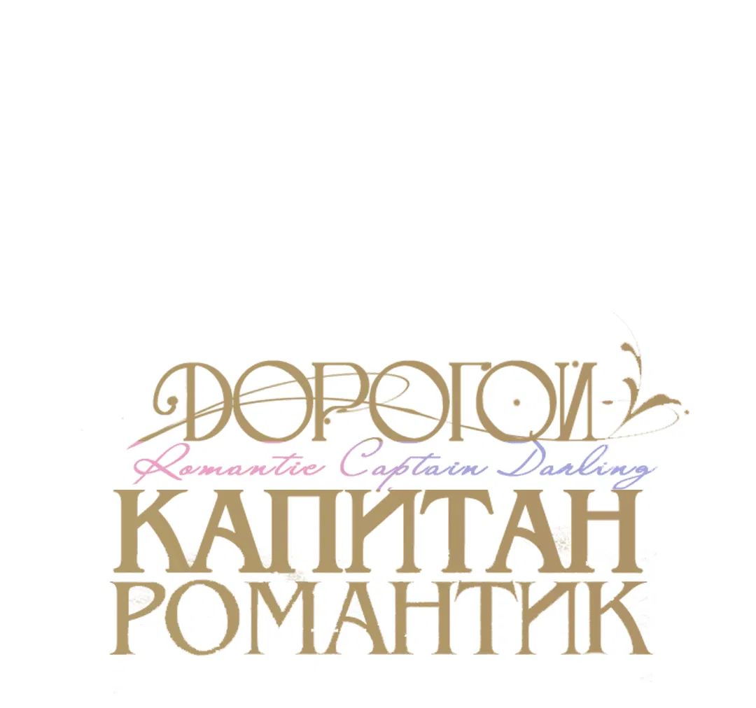Манга Дорогой романтичный капитан - Глава 38 Страница 14