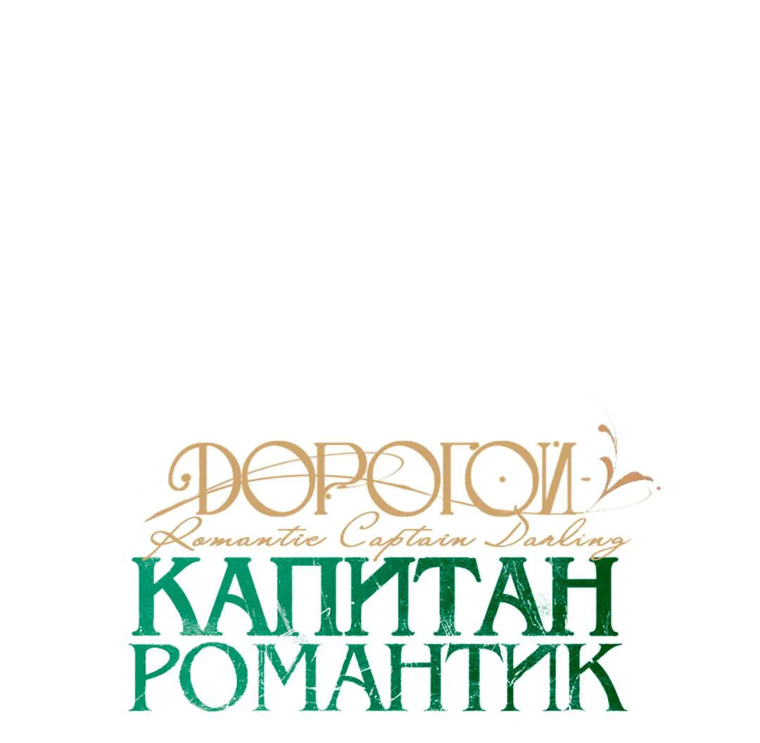 Манга Дорогой романтичный капитан - Глава 51 Страница 9