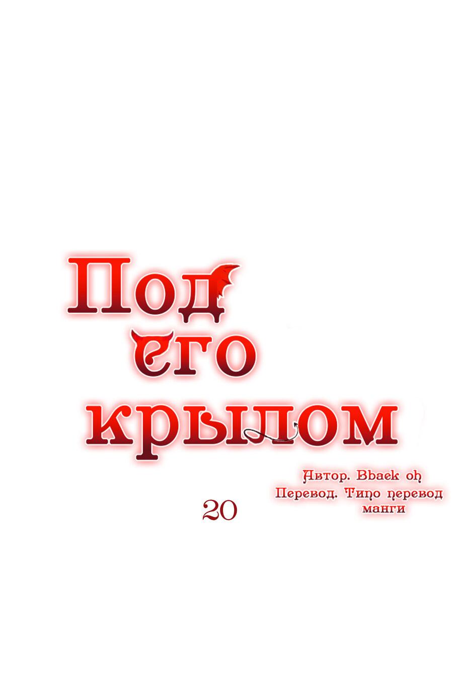 Манга Что сокрыто под крылом - Глава 20 Страница 17
