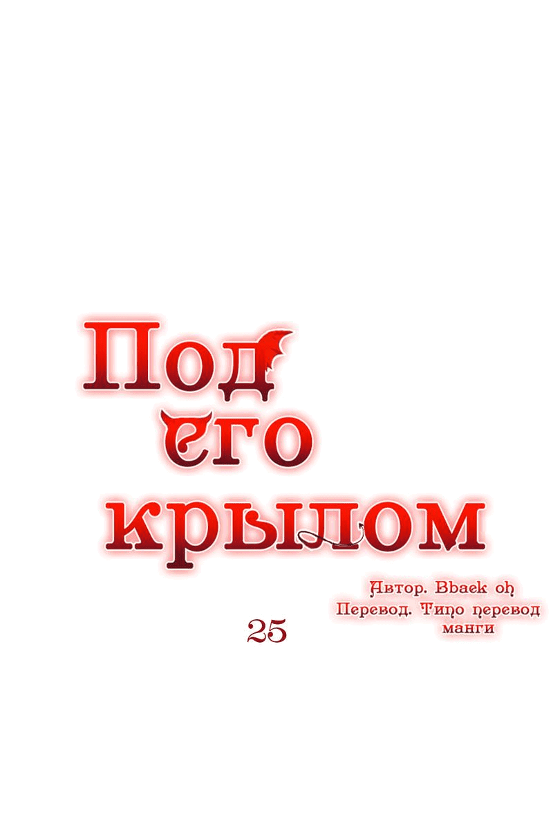 Манга Что сокрыто под крылом - Глава 25 Страница 1