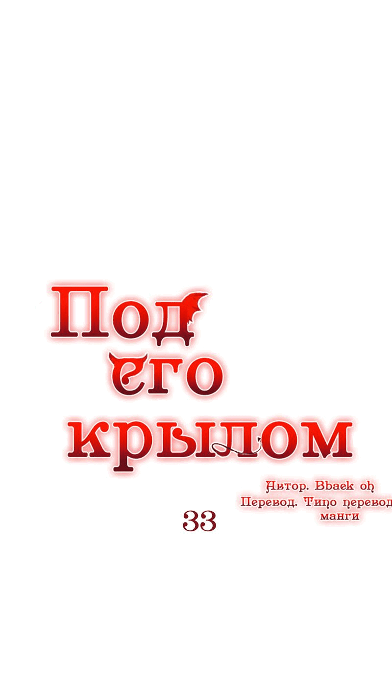 Манга Что сокрыто под крылом - Глава 33 Страница 1